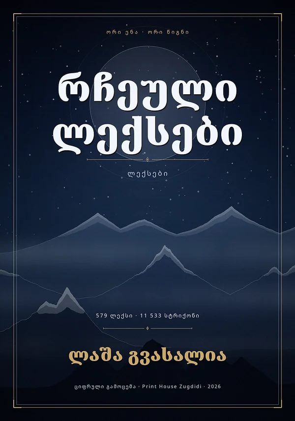 რჩეული ლექსები