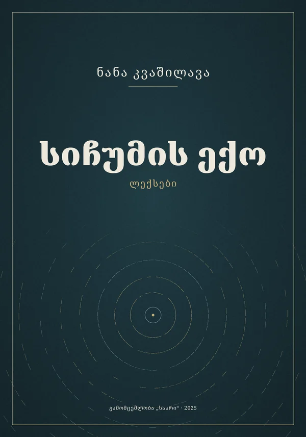 სიჩუმის ექო