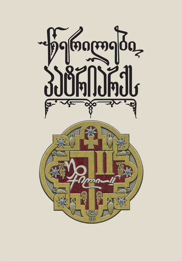 წერილები პატრიარქს — ყდა